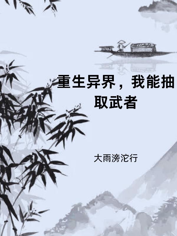 武侠:我能抽取诸天