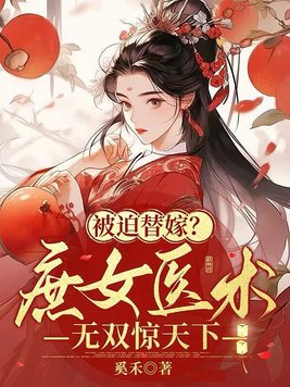 庶女谋:替嫁祸妃