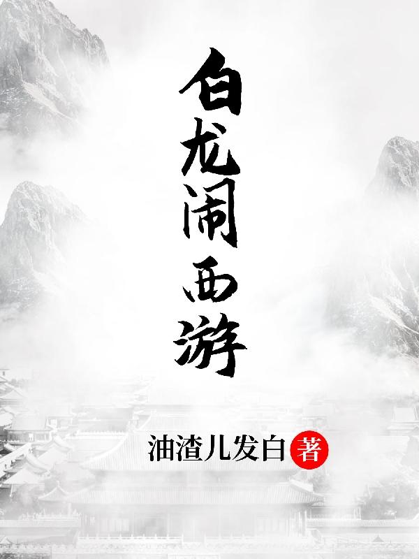 白龙喵漫话