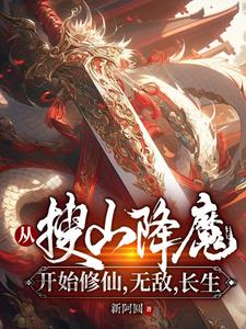 从搜山降魔开始 南山行者