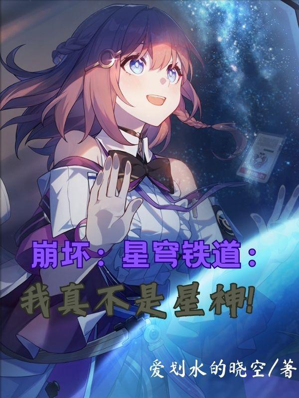 崩坏星穹铁道下载官方正版