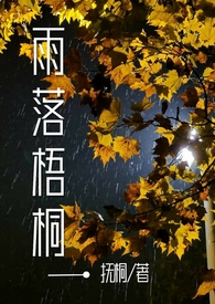 雨落梧桐的含义