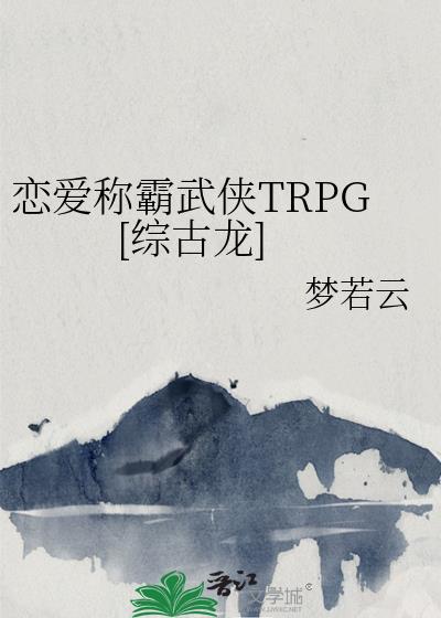 恋爱称霸武侠TRPG[综古龙]