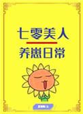 七零美人养崽日常(穿书)txt