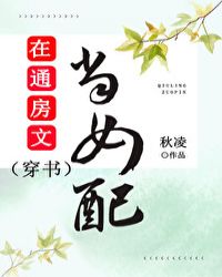 《在通房文当女配(穿书)》作者:秋凌